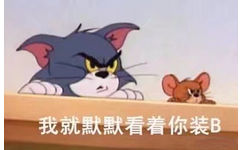 我就默默看着你装逼 - 一组猫与老鼠表情包 ​