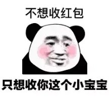 不想收红包只想收你这个小宝宝