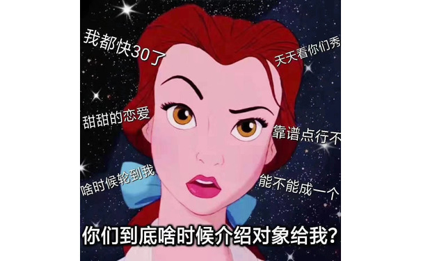 你们到底啥时候介绍对象给我 - 渣女表情包第六弹