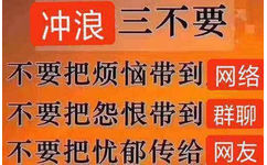 冲浪三不要不要把烦恼带到网络不要把怨恨带到群聊不要把忧郁传给网友