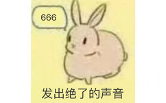 兔子发出绝了的声音：666