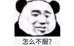 怎么不服?