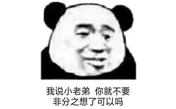 我说小老弟你就不要非分之想了可以吗