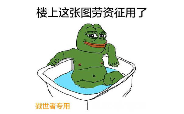 楼上这张图劳资征用了！（sad frog 绿青蛙）