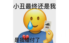 小丑最终还是我是我错付了