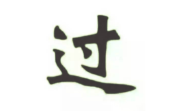 过 - 送你们一个字：考试必“过”