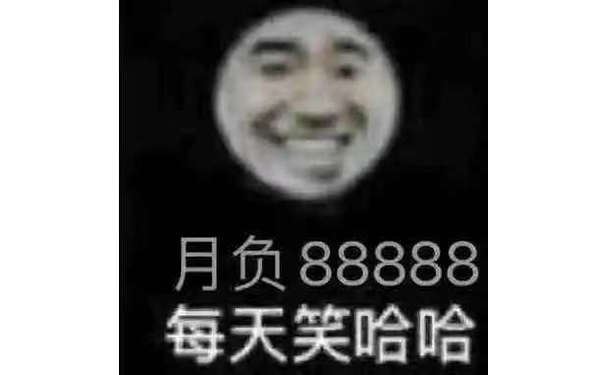 月负88888每天笑哈哈