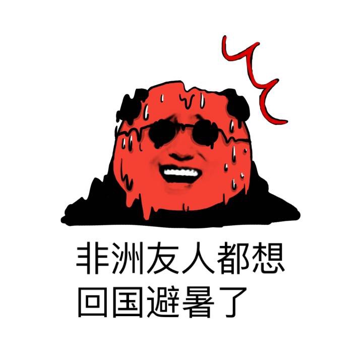 非洲友人都想回国避暑了 - 夏天到了