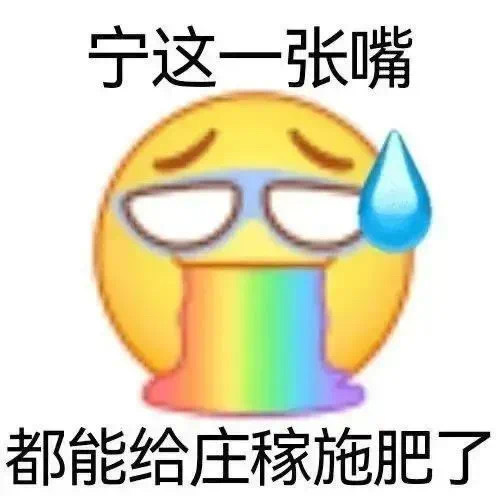 宁这一张嘴都能给庄稼施肥了