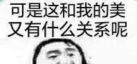 可是这和我的美，又有什么关系呢 - 可是这和我，又有什么关系呢