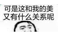 可是这和我的美，又有什么关系呢 - 可是这和我，又有什么关系呢