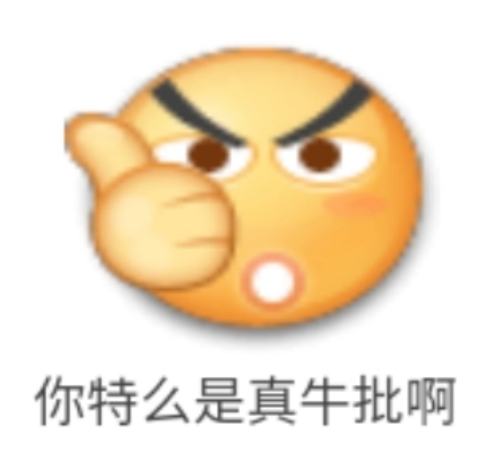 你特么是真牛批啊 - 笑脸emoji表情包