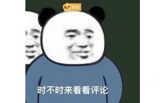 铁粉时不时来看看评论