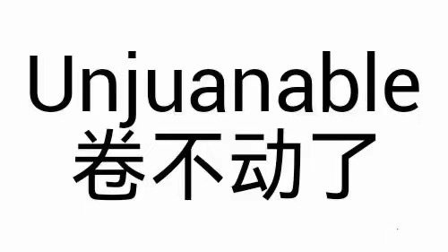 Unjuanable 卷不动了