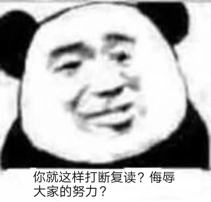 你就这样打断复读?侮辱大家的努力?