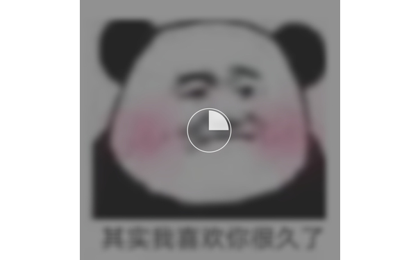 其实我喜欢你很久了（图片加载中） - 一组愚人节表情包