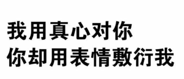 我用真心对你，你却用表情敷衍我！ - 微信纯文字表情包