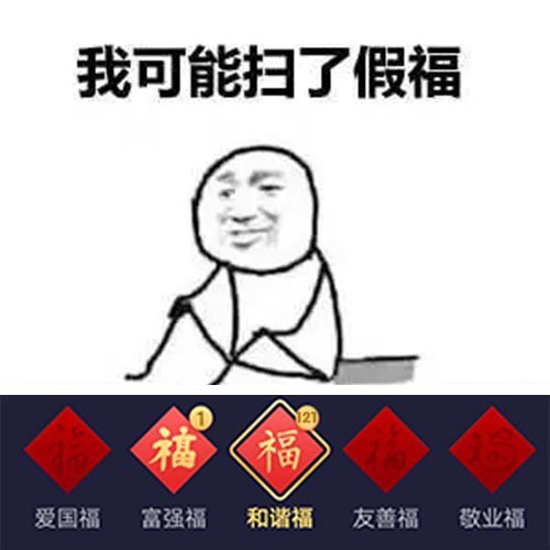 我可能扫了假福福<福爱国福富强福和谐福友善福敬业福 - 支付宝集五福表情包