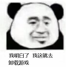 我明白了，我这就去卸载游戏