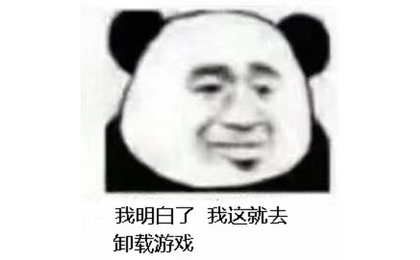 我明白了，我这就去卸载游戏