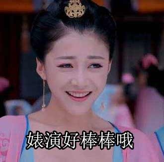 婊演好棒棒哦（表演好棒棒哦） - 恭喜你，最佳婊演奖