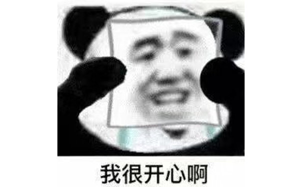 我很开心啊