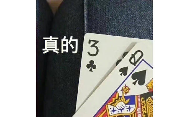 真的3Q