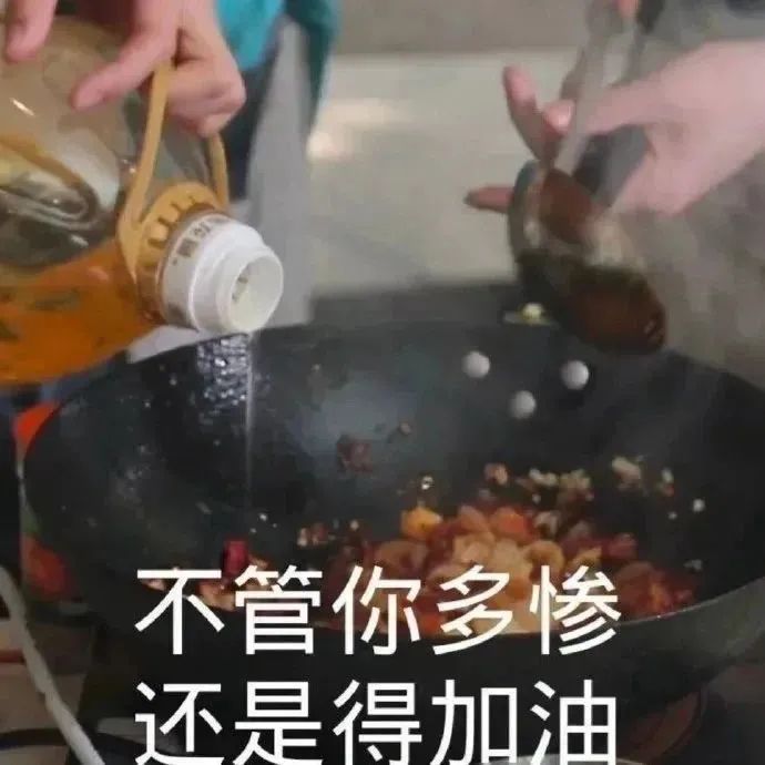 不管你多惨还是得加油