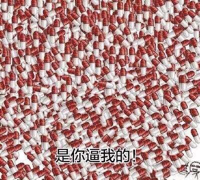 是你逼我的 - 一大波药丸表情！乖，张嘴吃药