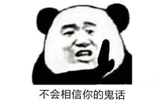 不会相信你的鬼话