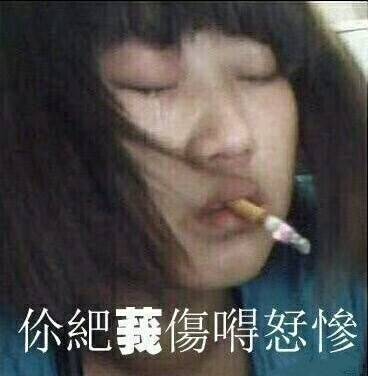 你把我伤得好惨