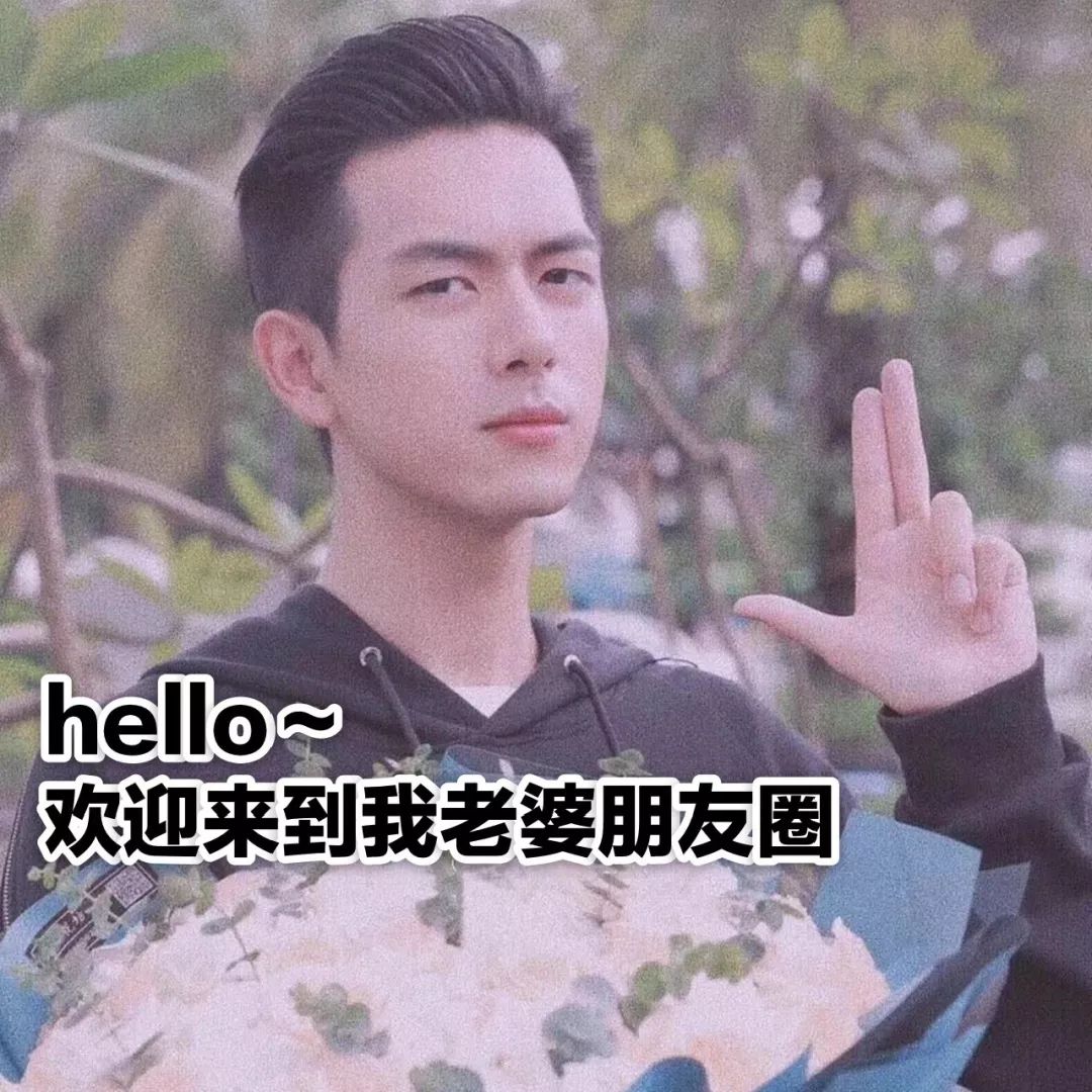 hellos 欢迎来到我老婆朋友圈 - 你的现男友李现朋友圈背景图