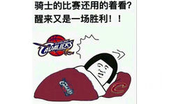 骑士的比赛还用看？醒来又是一场胜利 - NBA 球队表情包系列