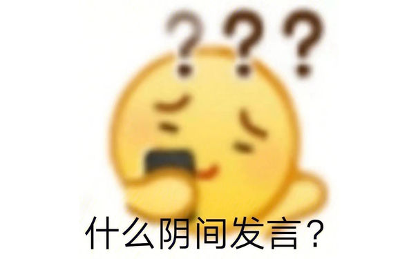 什么阴间发言?