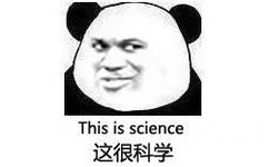 This is science 这很科学