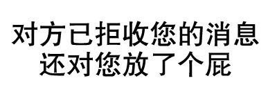 对方已拒收您的消息 还对您放了个屁 - 微信纯文字表情~~污污污(第四波)