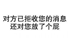 对方已拒收您的消息 还对您放了个屁 - 微信纯文字表情~~污污污(第四波)