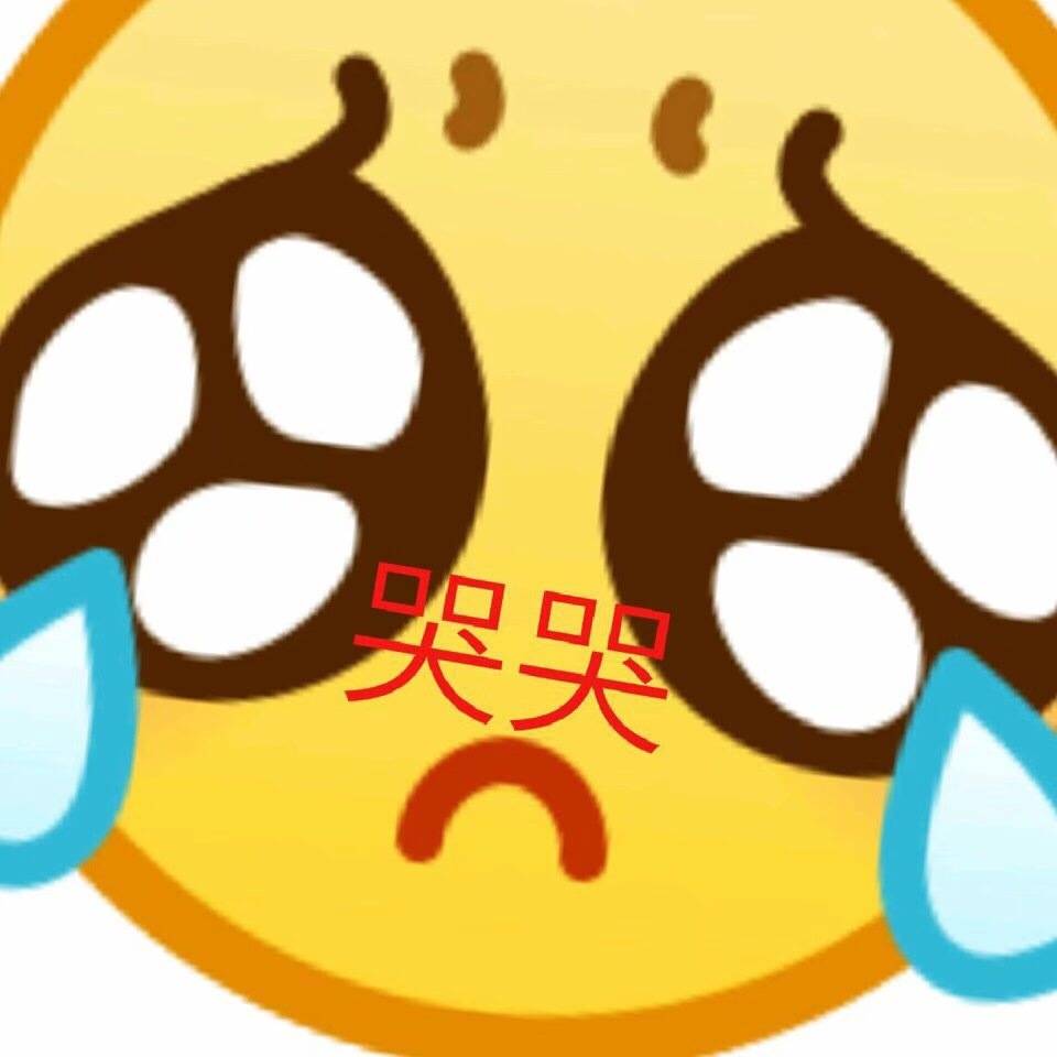 哭哭 - 一波放大版emoji表情包