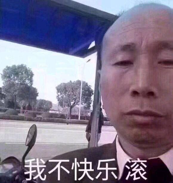 我不快乐 滚（圣主雄鹰高飞大师）