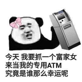 今天我要抓一个富家女来当我的专用ATM究竟是谁那么幸运呢