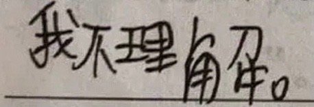 我不理解。