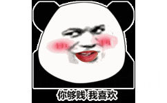 你够贱 我喜欢 - 一组魔性的熊猫头动态表情包