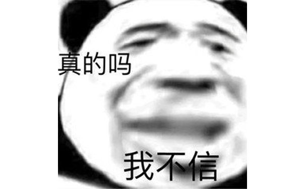 真的吗我不信