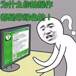 为什么你的操作都是带绿色的！ - 没人能模仿我的操作