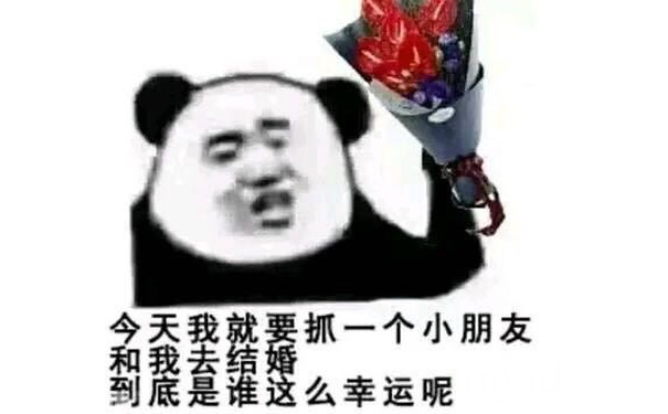 今天我就要抓一个小朋友和我去到底是谁这么幸运呢