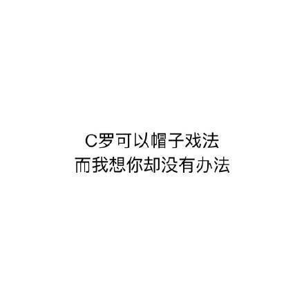 C罗可以帽子戏法而我想你却没有办法 - 世界杯土味情话了解一下