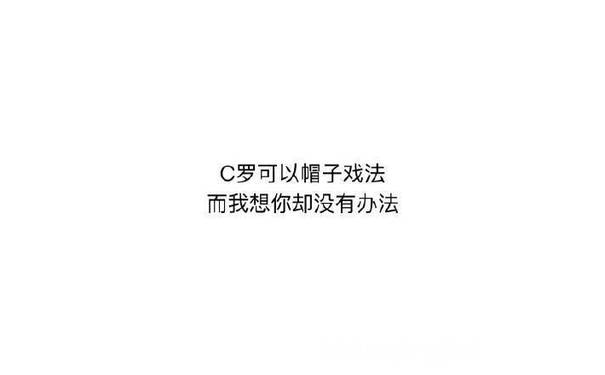 C罗可以帽子戏法而我想你却没有办法 - 世界杯土味情话了解一下