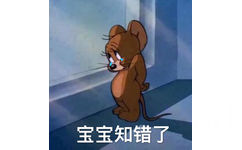 宝宝知错了 - 猫和老鼠表情包（Tom and Jerry）