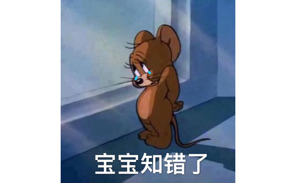 宝宝知错了 - 猫和老鼠表情包（Tom and Jerry）