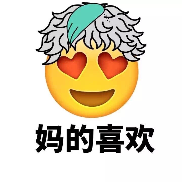 妈的喜欢 - Emoji换发型了（妈蛋）